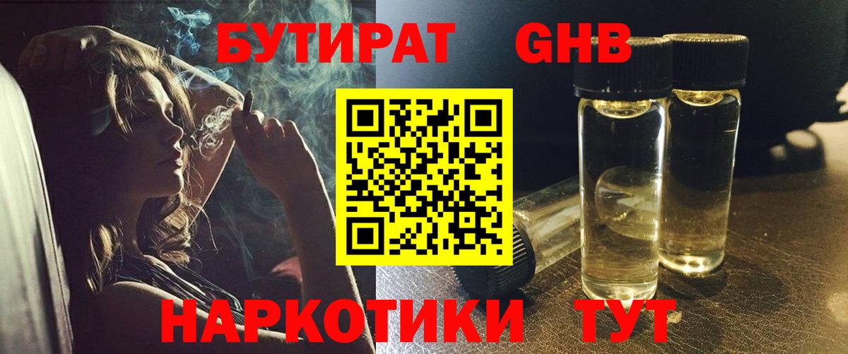 БУТИРАТ жидкий экстази  Вход с VPN  Анапа 