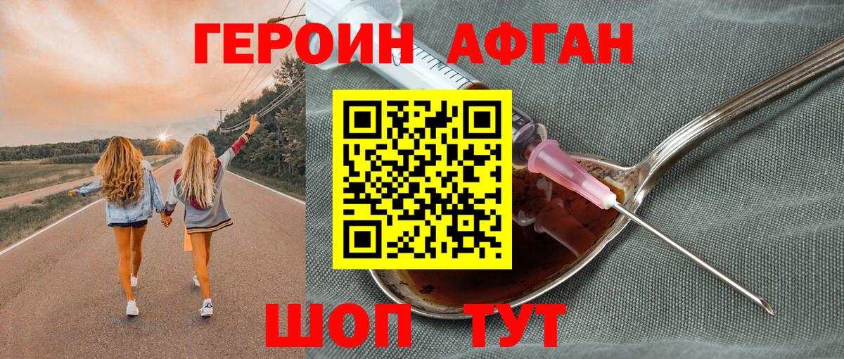Героин Афган  Вход с VPN  Героин  Анапа 